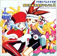 3枚セット「VS騎士ラムネ&40炎」～超天然♡未来形アルバム　1 2 3 2026年最新】vs騎士ラムネ＆40炎 〜超天然 未来形アルバム3の人気