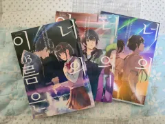 あなたの 君の名は。 漫画 1 - 3 巻