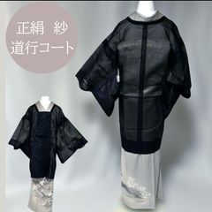 正絹 夏道行 紗コート 美品 透け感 夏羽織 上品 和装コート 裄67 