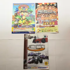 【まとめ売り】 Nintendo64 おねがいモンスター  F-1ワールドグランプリ 64大相撲2 チラシ 3点セット