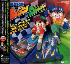 2026年最新】爆走兄弟レッツ＆ゴー!!オリジナルサウンドトラックの人気