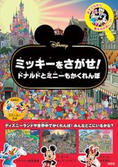 Disney 미키를 찾는다! 도널드와 미니도 카렌보 (버라이어티)