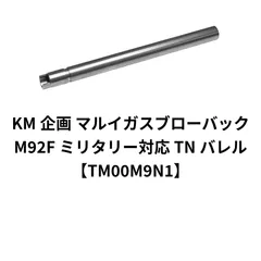 KM企画 マルイガスブローバック M92Fミリタリー/バイオ3/サムライエッジ純正サイズ互換 / STARS-BBM / M92Fタクティカルマスター対応 TNバレル【TM00M9N1】のサムネイル