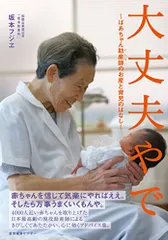 大丈夫やで　?ばあちゃん助産師(せんせい)のお産と育児のはなし?／坂本フジエのサムネイル
