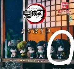 義勇 (BANDAI) 出品 ) 鬼滅の刃 まちぼけ 義勇 フィギュア