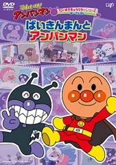 それいけ! アンパンマンだいすきキャラクターシリーズ ばいきんまん「ばいきんまんとアンパンマン」 [DVD]／永丘昭典