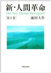 2026年最新】新人間革命の人気アイテム - メルカリ