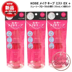 【国内正規品・送料無料】KOSE コーセー メイク キープ ミスト EX + 35mL×3個セット トライアル・持ち運びサイズ ジューシーフローラル メイクアップ 仕上げ用ローション 化粧水 スプレーのサムネイル