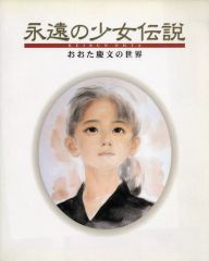 他の方発送×おおた慶文【少女】 永遠の少女伝説 おおた慶文 - メルカリ