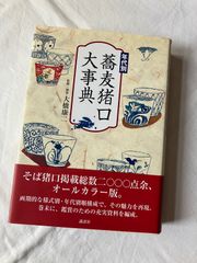 美品 年代別 蕎麦猪口大事典 古伊万里 大橋康二 - メルカリ
