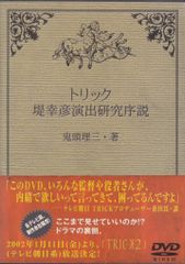 トリック 堤幸彦演出研究序説 鬼頭理三・著 DVD - メルカリ
