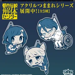 都市伝説解体センター　アクリルつままれキーホルダー 　全3種　福来あざみ ジャスミン 廻屋渉　コスパ　アクキーのサムネイル