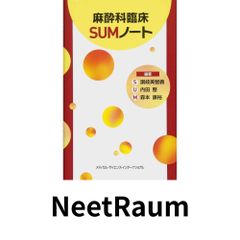 裁断済】麻酔科臨床 SUMノート 第2版 - メルカリ