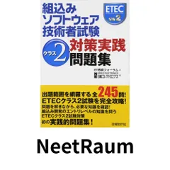 2026年最新】組込みソフトウェア技術者試験 クラス2対策実践問題集の