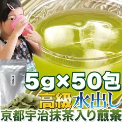 ティーバッグで簡単便利!!【水出し】高級京都宇治抹茶入り煎茶5g×50包※離島配送不可のサムネイル