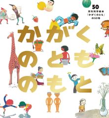 かがくのとものもと 50周年記念特集 - メルカリ