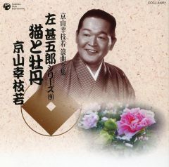 京山幸枝若 浪曲全集 左甚五郎シリーズ カセットテープ 10本セット