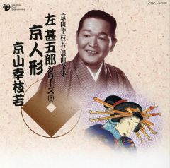京山幸枝若 浪曲全集 左甚五郎シリーズ カセットテープ 10本セット