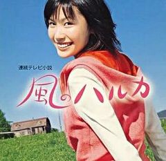連続テレビ小説 風のハルカ ポストカード - メルカリ