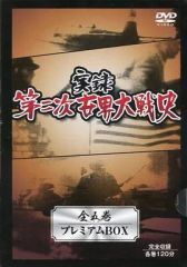 実録 第二次世界大戦史 全五巻 プレミアムBOX DVD - メルカリ