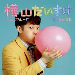 [중고] 일본 음악 CD 요코야마 다이스케 / 할렐루야 루야 / 사랑하고 싶은 사람