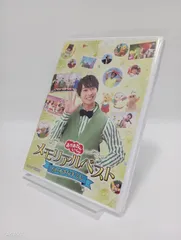 DVD NHK おかあさんといっしょ メモリアルベスト だいすきなキミに 4524135123848 B0BZZR1MW8のサムネイル