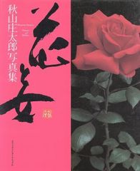 写真集 花 10,11 秋山庄太郎 花の会編 2冊セット◇図録 - メルカリ