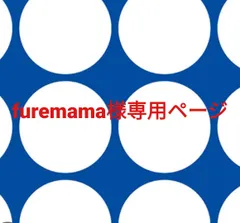 furemama様専用ページです。