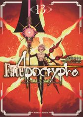 Fate/Apocrypha 13/KADOKAWA/이시다 아키라(코믹)
