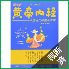 2026年最新】黄帝内経の人気アイテム - メルカリ