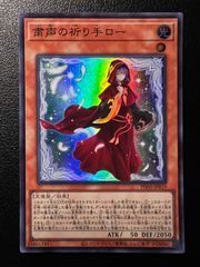 遊戯王 『粛声の祈り手ロー』 クォーターセンチュリーシークレット