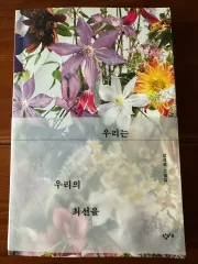 カン・ソクヒ作家の小説集 ウリはウリの最善