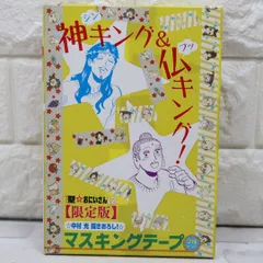 聖⭐︎おにいさん12限定版 神キング&仏キング！ マスキングテープ