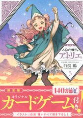 とんがり帽子のアトリエ 5巻 限定版 未開封 Witch Hat Atelier - メルカリ