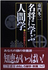 城野宏の戦略人間学 上 東西古今の名将に見る - メルカリ