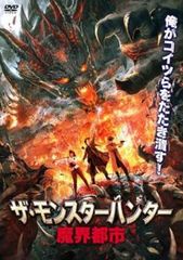 더 몬스터 헌터 마계 도시 [양화 중고 DVD] 렌탈 떨어짐