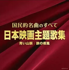 【中古】演歌CD 決定盤 国民的名曲のすべて 日本映画主題歌集～青い山脈 旅の夜風～のサムネイル