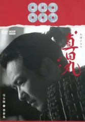 2026年最新】dvd 真田丸の人気アイテム - メルカリ