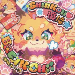 【最安値】鹿乃　CD one two three 3枚　希少　コミケ 鹿乃 CD one two three 3枚 希少 コミケ - メルカリ