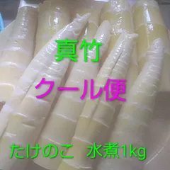 福岡県産　真竹　たけのこ水煮  1kg   クールメルカリ便のサムネイル