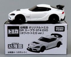 幼稚園 4・5月号 付録 GRスープラ GT4 EVO ホワイトトミカ - メルカリ