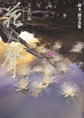 写真集「飯豊連峰山と花」 - メルカリ