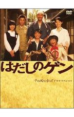 はだしのゲン 千の風になって ドラマスペシャル DVD 前編＆後編 - メルカリ