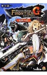 モンスターハンターフロンティアG 灼熱の刃 1／氷上慧一