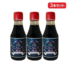 【新品】【3本セット】上原産業 ヤマガミ 鹿児島醤油 にんにく醤油 150mlのサムネイル