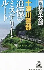 十津川警部追憶のミステリー・ルート トラベル・ミステリー傑作集／西村京太郎
