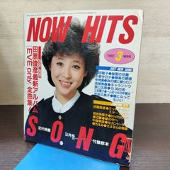 超激レア】NOW HITS SONG (近代映画 1973.11月号付録歌本) - メルカリ