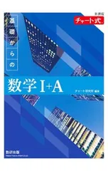 基礎からの数学I+A／チャート研究所