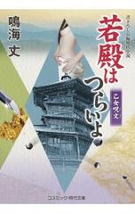 鳴海丈 若殿はつらいよ 21巻 - メルカリ