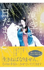 凍空と日だまりと おもみいたします／あさのあつこ